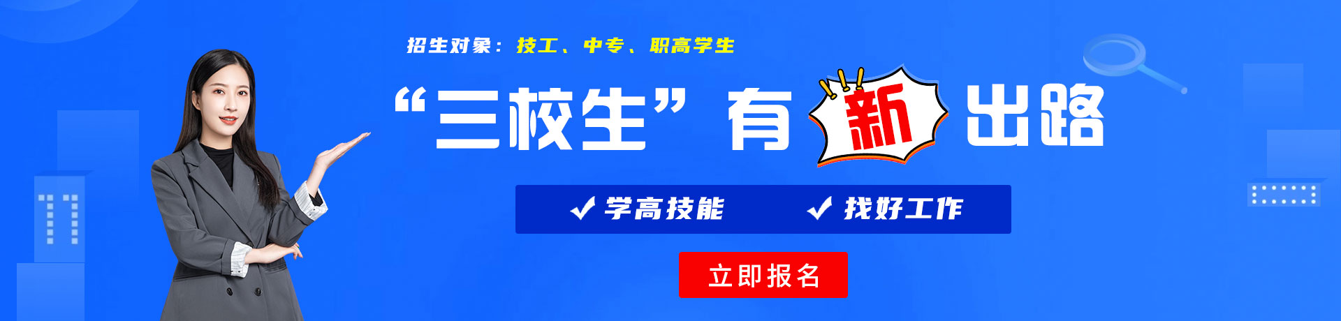 透逼视频网站三校生有新出路